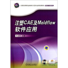 注塑CAE及Moldflow软件应用（附光盘1张）
