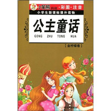小学生新课标课外读物·金柠檬卷：公主童话（彩图注音版）