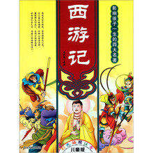 时尚卡通版四大名著：西游记