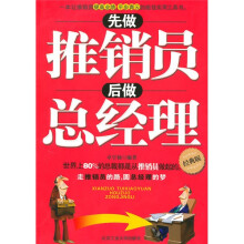 先做推销员后做总经理