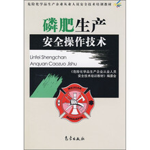 危险化学品生产企业从业人员安全技术培训教材:磷肥生产安全操作技术