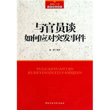 与官员谈如何应对突发事件