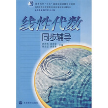 高等学校经济管理学科数学基础系列辅导书:线性代数同步辅导