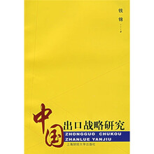 中国出口战略研究