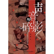 声音与碎影
