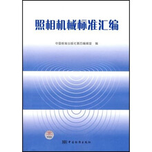 照相机械标准汇编