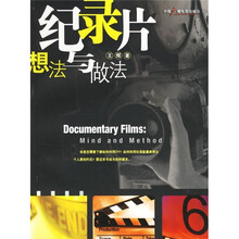 纪录片：想法与做法