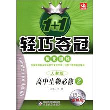 1+1轻巧夺冠·优化训练：高中生物（必修2）（人教版）（银版·卓越版）