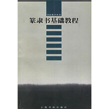 篆隶书基础教程