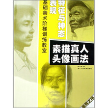 美院之桥基础美术阶梯训练教室·素描真人头像画法:表现特征与神态