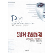 别对我撒谎：深度破解人类的谎言