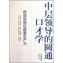中层领导的圆通口才学