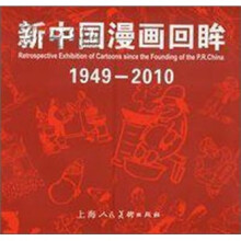 1949-2010-新中国漫画回眸