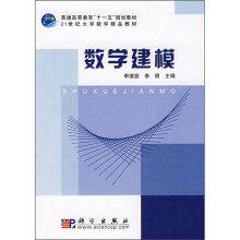 普通高等教育“十一五”规划教材·21世纪大学教学精品教材：数学建模