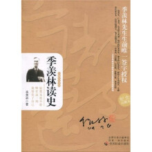 季羡林读史（纪念珍藏本）