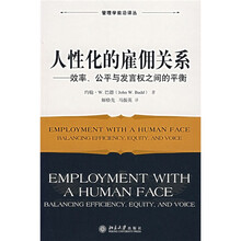 人性化的雇佣关系：效率、公平与发言权之间的平衡