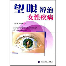望眼辨治女性疾病