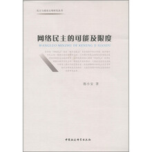 网络民主的可能及限度