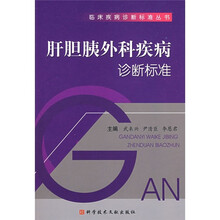 肝胆胰外科病症诊断标准