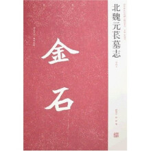 北魏元苌墓志(初拓本)