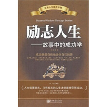 励志人生：故事中的成功学