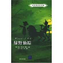 绿野仙踪（中文导读英文版）