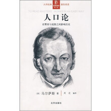 人口论:在赞美与诋毁之间影响历史