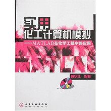 实用化工计算机模拟:MATLAB在化学工程中的应用(附光盘)