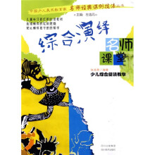 名师课堂·名师经典课例技法丛书：少儿综合技法教学·综合演绎