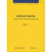 纠错码的代数理论