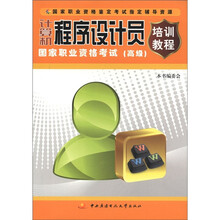 计算机程序设计员国家职业资格考试培训教程(高级)