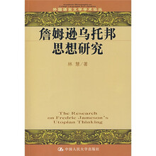 詹姆逊乌托邦思想研究