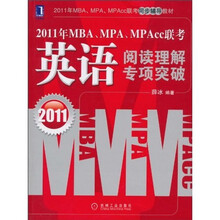 2011年MBA、MPA、MPAcc联考：英语阅读理解专项突破