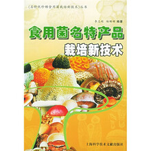 食用菌名特产品栽培新技术