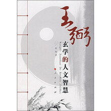 王弼玄学的人文智慧