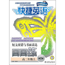 快捷英语·短文改错与书面表达周周练：高2年级上（第2版）