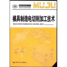 模具制造电切削加工技术