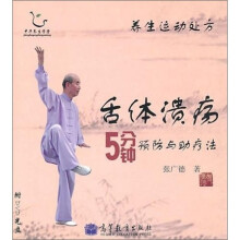 养生运动处方:舌体溃疡5分钟预防与助疗法(配DVD光盘1张)