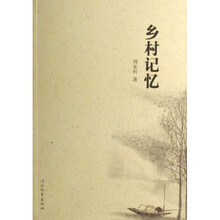 乡村记忆
