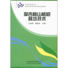 新农村建设丛书·农村富余劳动力转移培训教材:李杏桃山楂树栽培技术