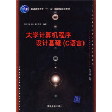 21世纪计算机科学与技术实践型教程:大学计算机程序设计基础