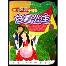 幼儿经典小名著：白雪公主