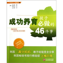 成功养育孩子必做的46件事