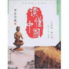 中华传统文化读本：读懂中国（小学卷）（第3册）