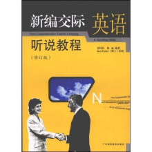 新编交际英语:听说教程(修订版)