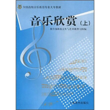 全国高校音乐教育专业大专教材：音乐欣赏（上）