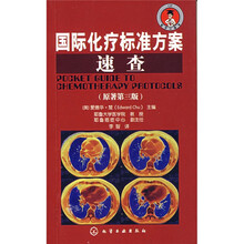 国际化疗标准方案速查（原著第3版）