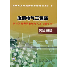 注册电气工程师执业资格考试基础考试复习指导书（专业基础）