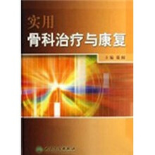 实用骨科治疗与康复