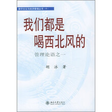 我们都是喝西北风的：管理论语之1